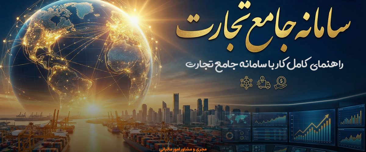 سامانه جامع تجارت - نورترازان معین