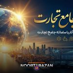 سامانه جامع تجارت - نورترازان معین