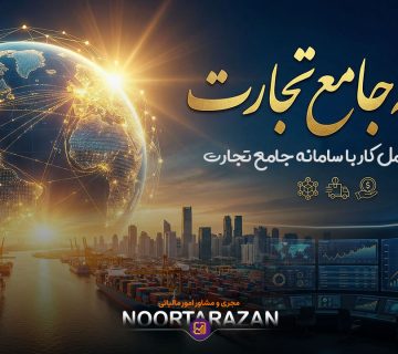 سامانه جامع تجارت - نورترازان معین