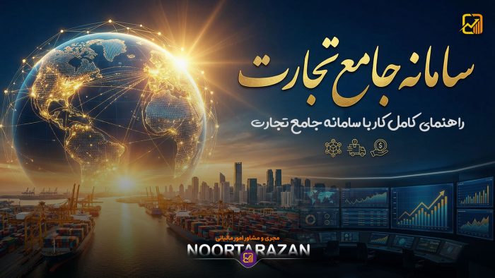 سامانه جامع تجارت - نورترازان معین