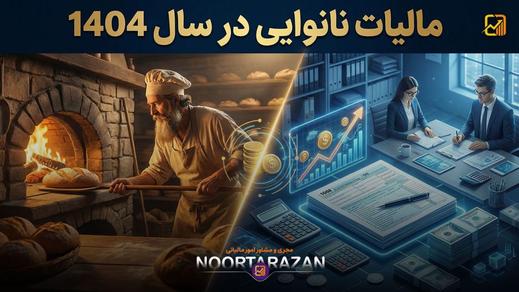 مالیات نانوایی در سال ۱۴۰۴