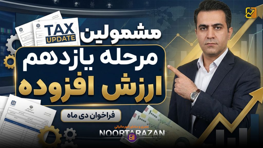مشمولین مرحله یازدهم ارزش افزوده | دی ماه ۱۴۰۴
