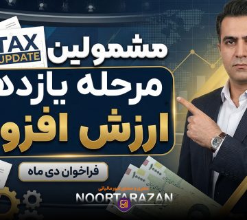 مشمولین مرحله یازدهم ارزش افزوده - نورترازان معین