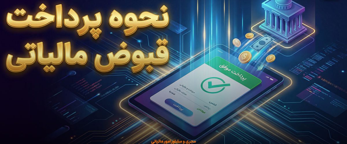 روش‌های پرداخت قبوض مالیاتی - نورترازان معین