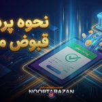 روش‌های پرداخت قبوض مالیاتی - نورترازان معین
