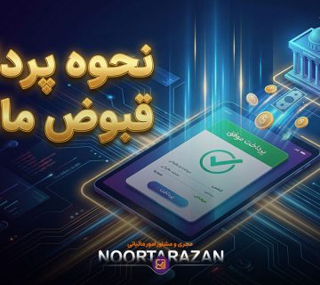 روش‌های پرداخت قبوض مالیاتی - نورترازان معین