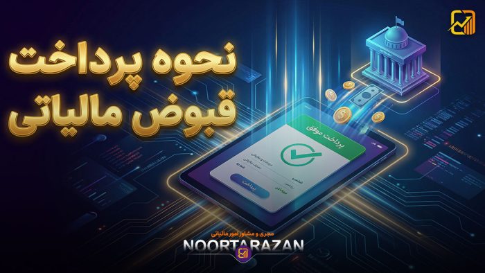روش‌های پرداخت قبوض مالیاتی - نورترازان معین