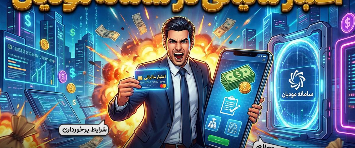 اعتبار مالیاتی در سامانه مودیان - نورترازان معین