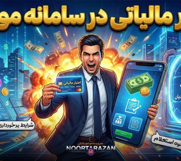 اعتبار مالیاتی در سامانه مودیان - نورترازان معین