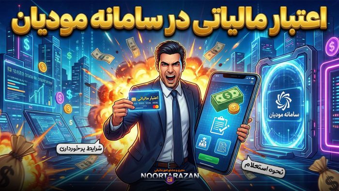 اعتبار مالیاتی در سامانه مودیان - نورترازان معین