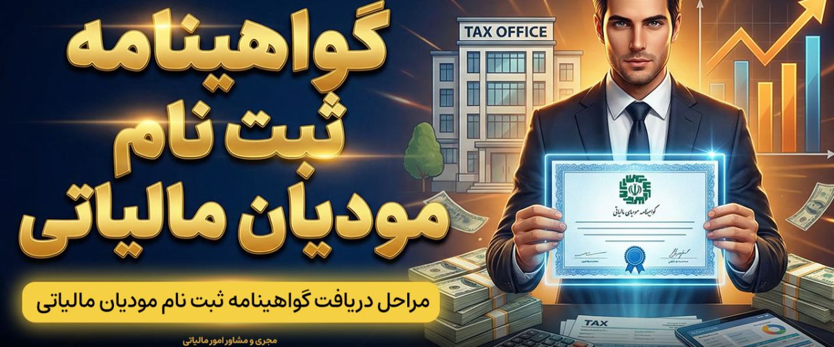 گواهینامه ثبت نام مودیان مالیاتی - نورترازان معین