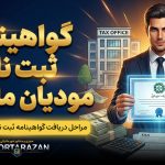 گواهینامه ثبت نام مودیان مالیاتی - نورترازان معین
