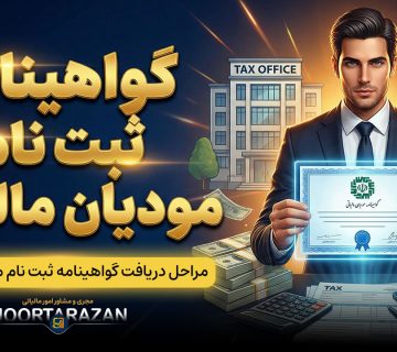 گواهینامه ثبت نام مودیان مالیاتی - نورترازان معین