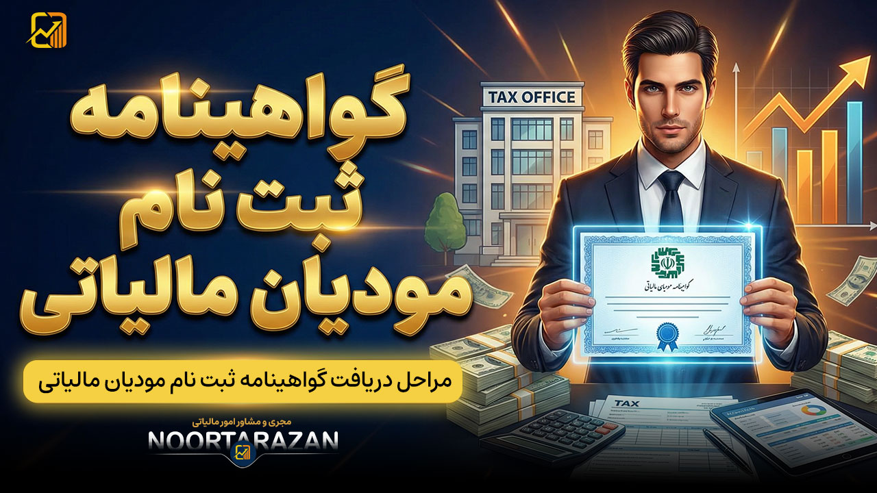 گواهینامه ثبت نام مودیان مالیاتی - نورترازان معین