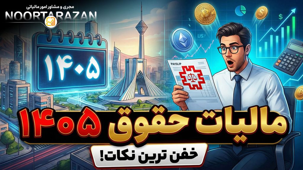 مالیات حقوق ۱۴۰۵؛ راهنمای کامل محاسبه، ارسال و اصلاح لیست بدون جریمه