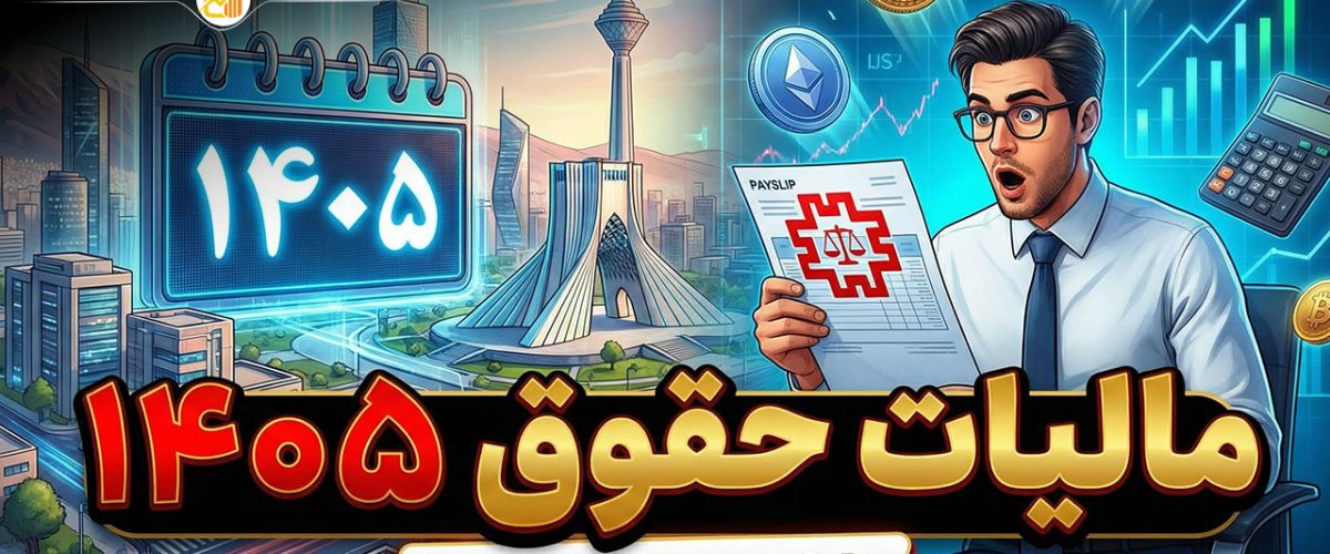 مالیات حقوق ۱۴۰۵ - نورترازان معین