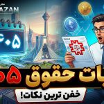 مالیات حقوق ۱۴۰۵ - نورترازان معین