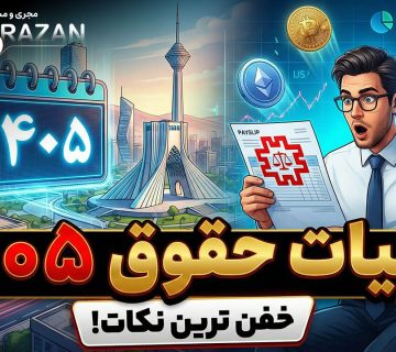 مالیات حقوق ۱۴۰۵ - نورترازان معین