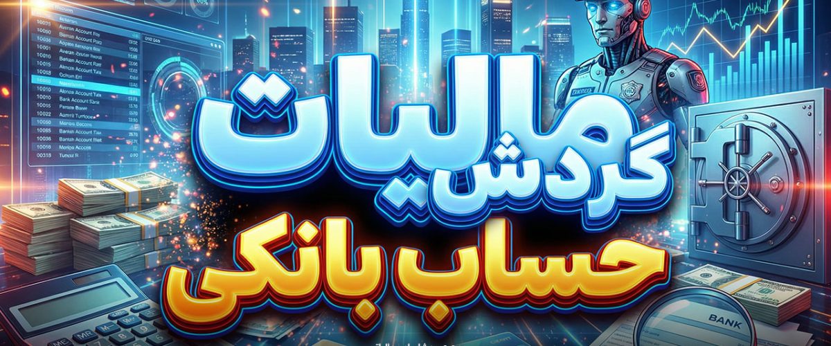 مالیات گردش حساب بانکی - نورترازان معین