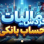 مالیات گردش حساب بانکی - نورترازان معین