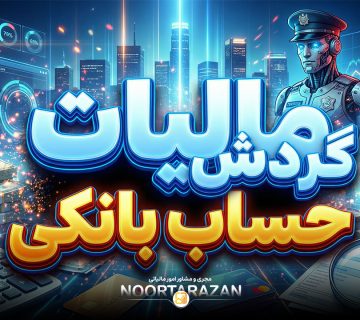 مالیات گردش حساب بانکی - نورترازان معین