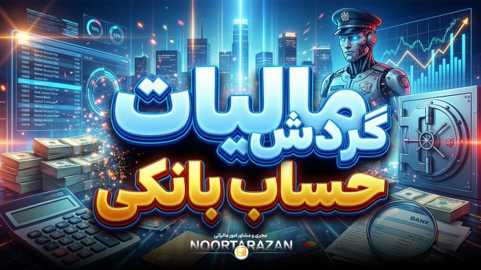 مالیات گردش حساب بانکی - نورترازان معین