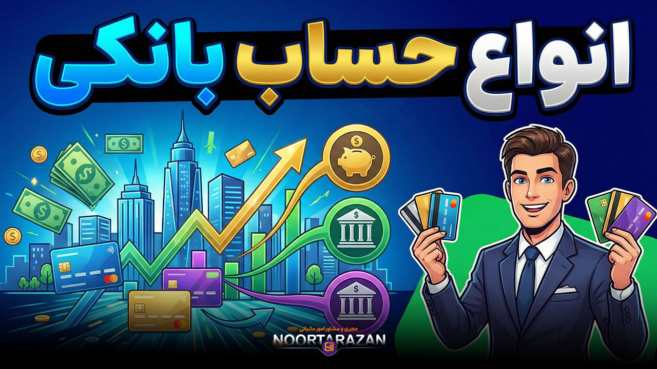 انواع حساب بانکی | معرفی بهترین حساب بانکی