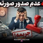 جریمه عدم صدور صورتحساب - نورترازان معین