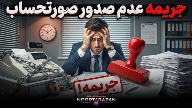 جریمه عدم صدور صورتحساب: الزامات قانونی، راهکارها و چک‌لیست اجرایی