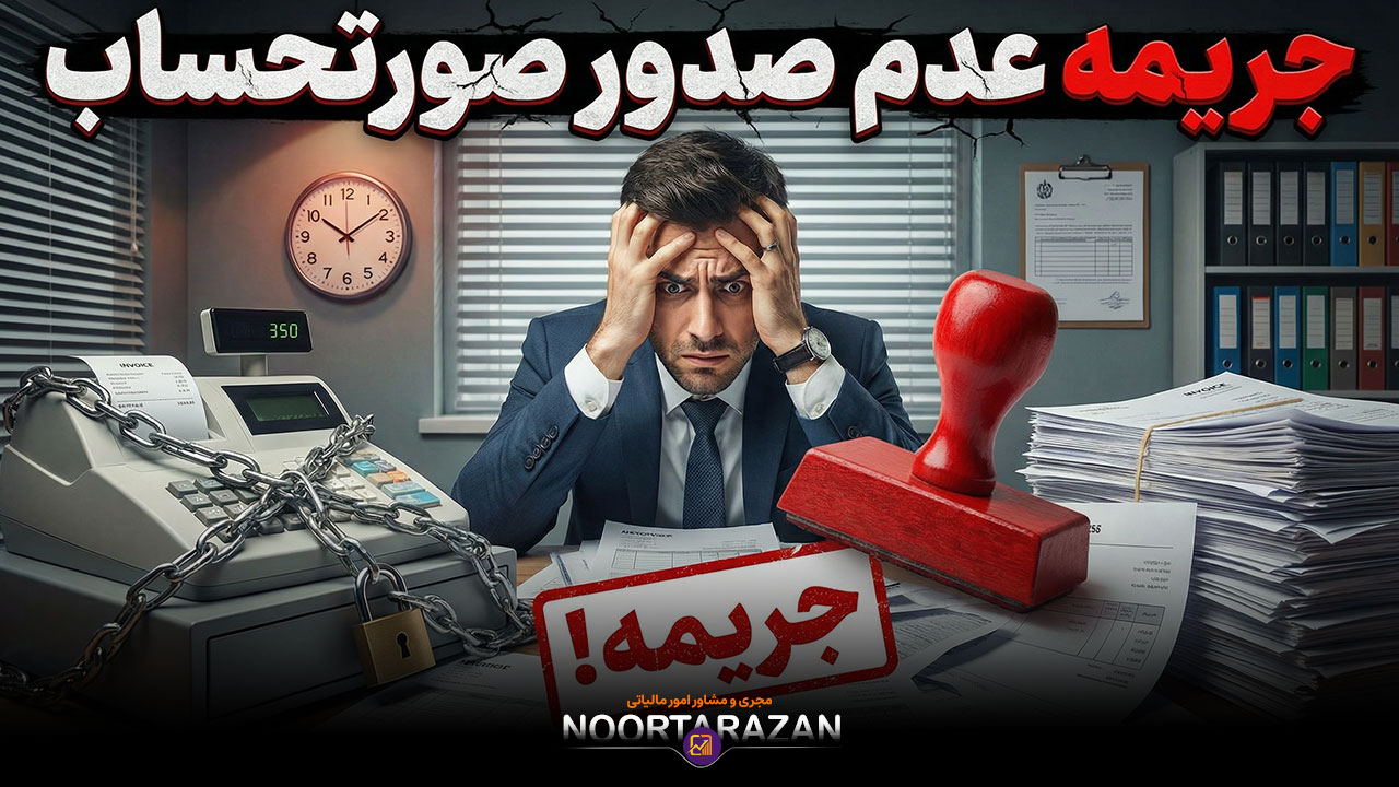 جریمه عدم صدور صورتحساب - نورترازان معین