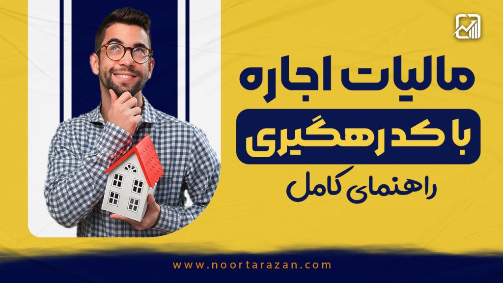 مالیات اجاره با کد رهگیری