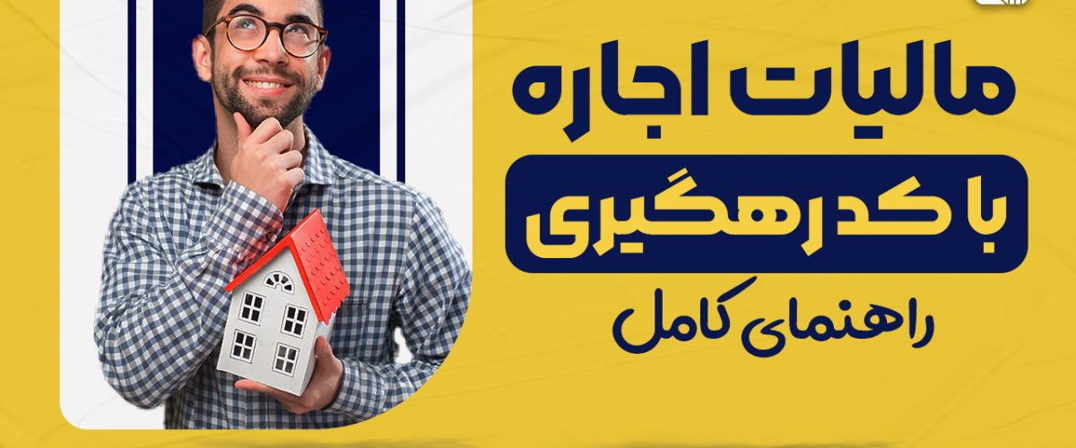 مالیات اجاره با کد رهگیری - نورترازان معین