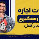 مالیات اجاره با کد رهگیری - نورترازان معین
