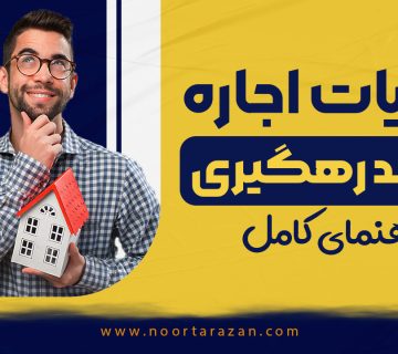 مالیات اجاره با کد رهگیری - نورترازان معین