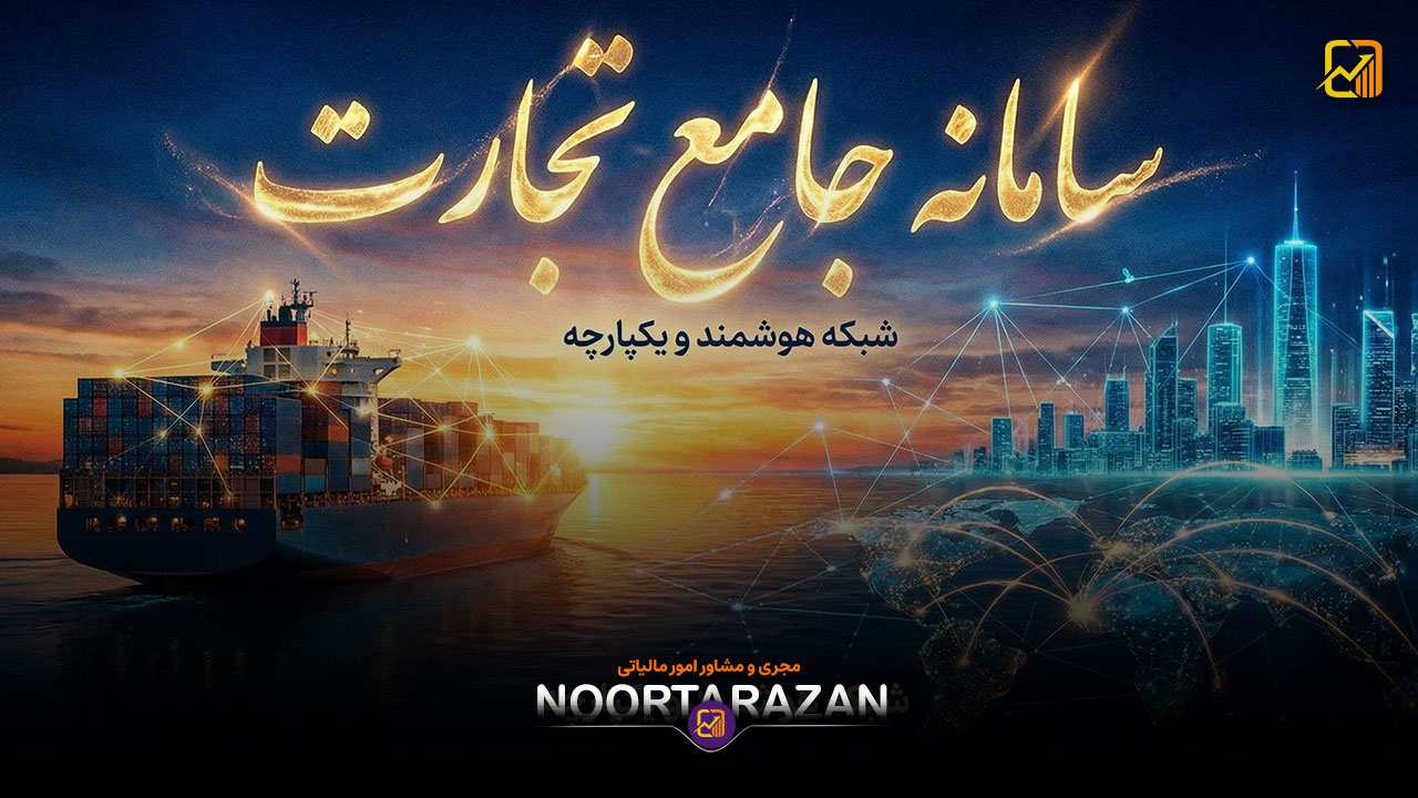 سامانه جامع تجارت | آموزش کامل کار با سامانه جامع تجارت