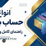 انواع حساب بانکی - نورترازان معین