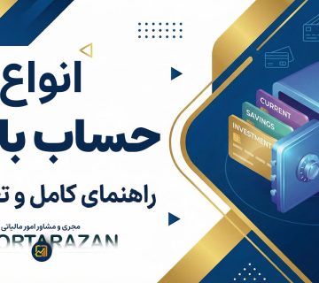 انواع حساب بانکی - نورترازان معین