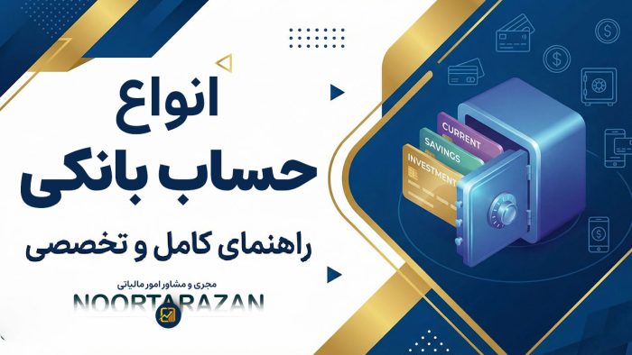انواع حساب بانکی - نورترازان معین