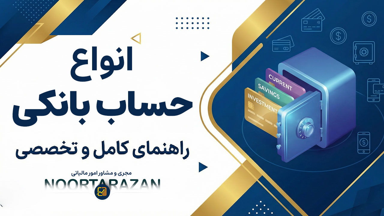 انواع حساب بانکی - نورترازان معین