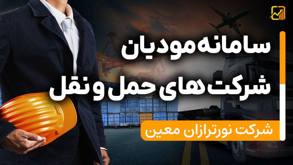 سامانه مودیان شرکت های حمل و نقل