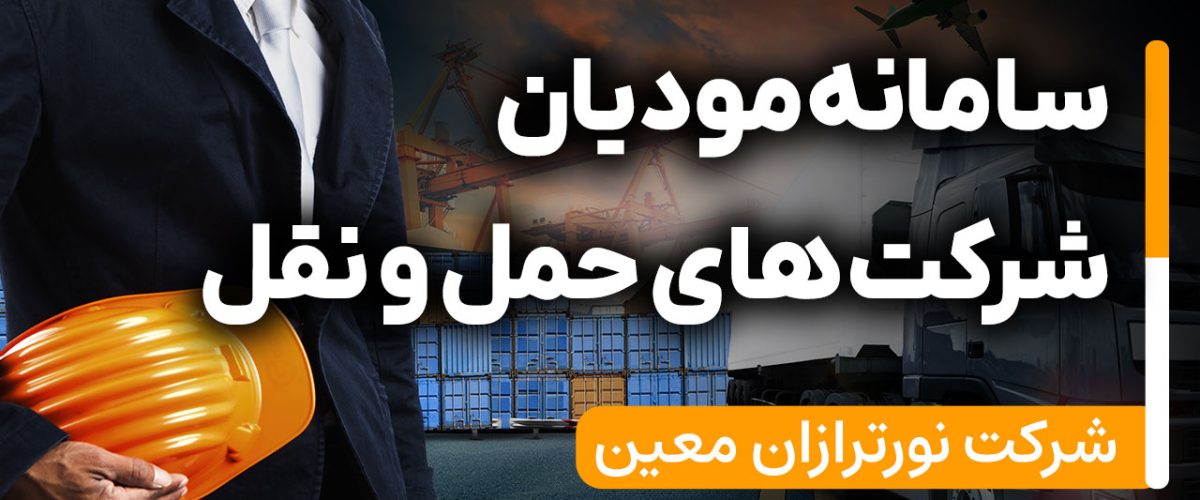 سامانه مودیان شرکت های حمل و نقل - نورترازان معین
