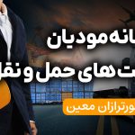 سامانه مودیان شرکت های حمل و نقل - نورترازان معین