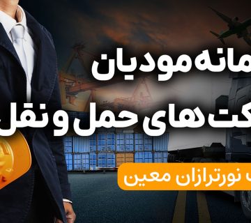 سامانه مودیان شرکت های حمل و نقل - نورترازان معین
