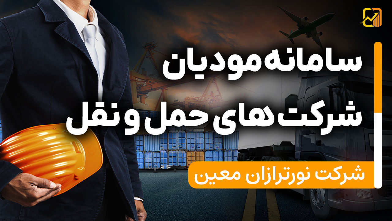 سامانه مودیان شرکت های حمل و نقل - نورترازان معین