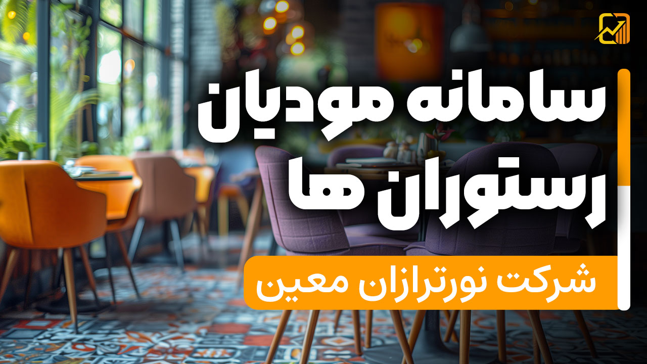 سامانه مودیان رستوران ها