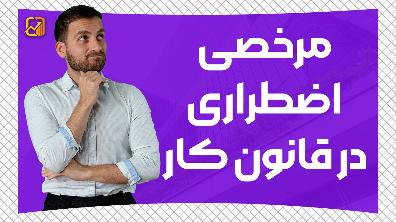 بررسی مرخصی اضطراری در قانون کار | صفر تا صد