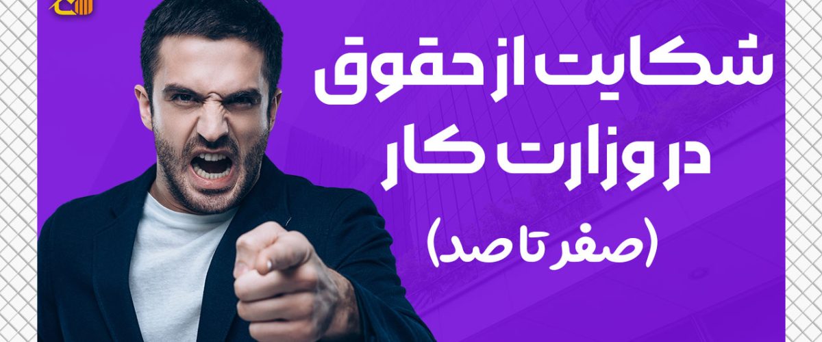 شکایت از حقوق در وزارت کار - نورترازان معین