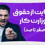 شکایت از حقوق در وزارت کار - نورترازان معین