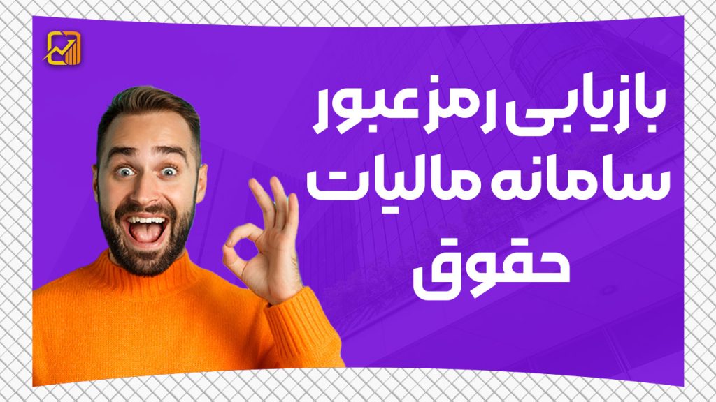 بازیابی رمز عبور سامانه مالیات حقوق
