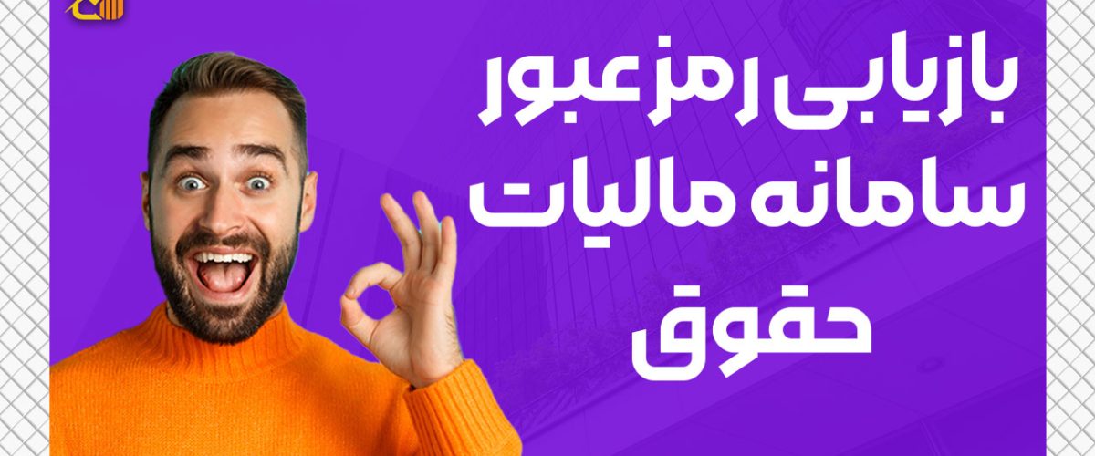 بازیابی رمز عبور سامانه مالیات حقوق - نورترازان معین